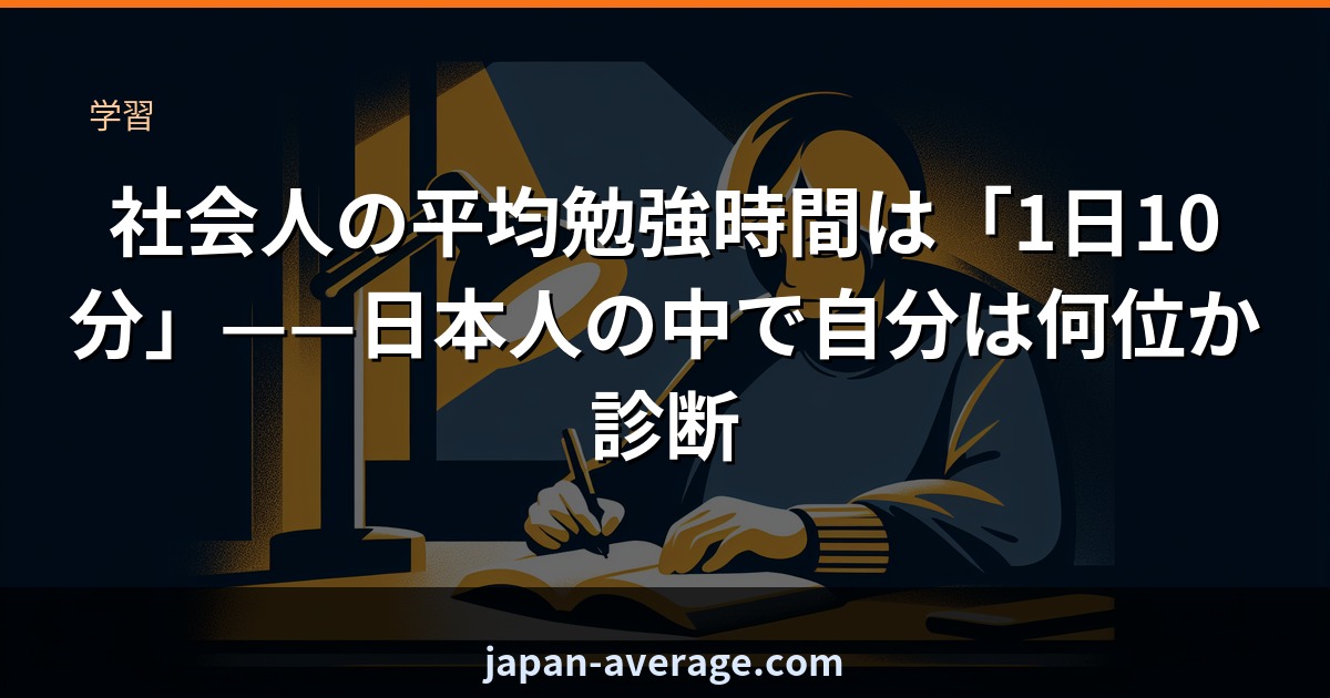 社会人の平均勉強時間ランク診断