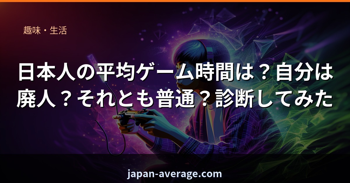日本人の平均ゲーム時間ランク診断