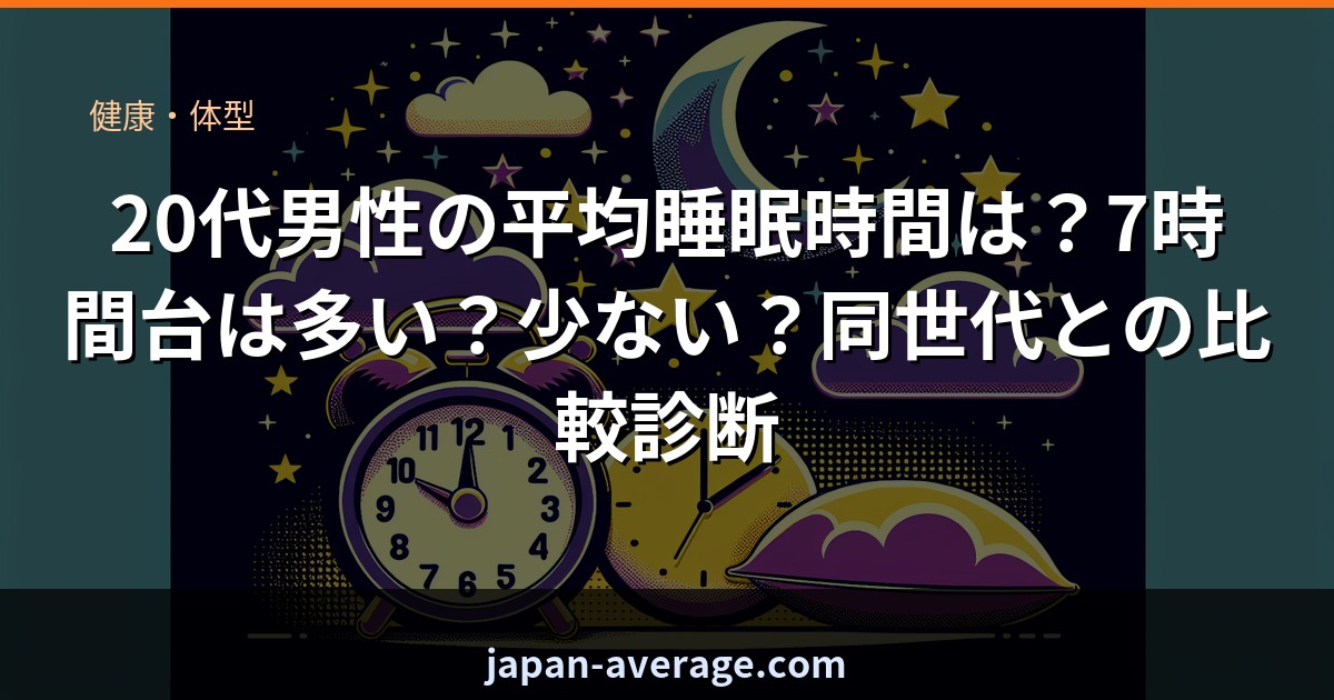 20代男性の平均睡眠時間ランク診断