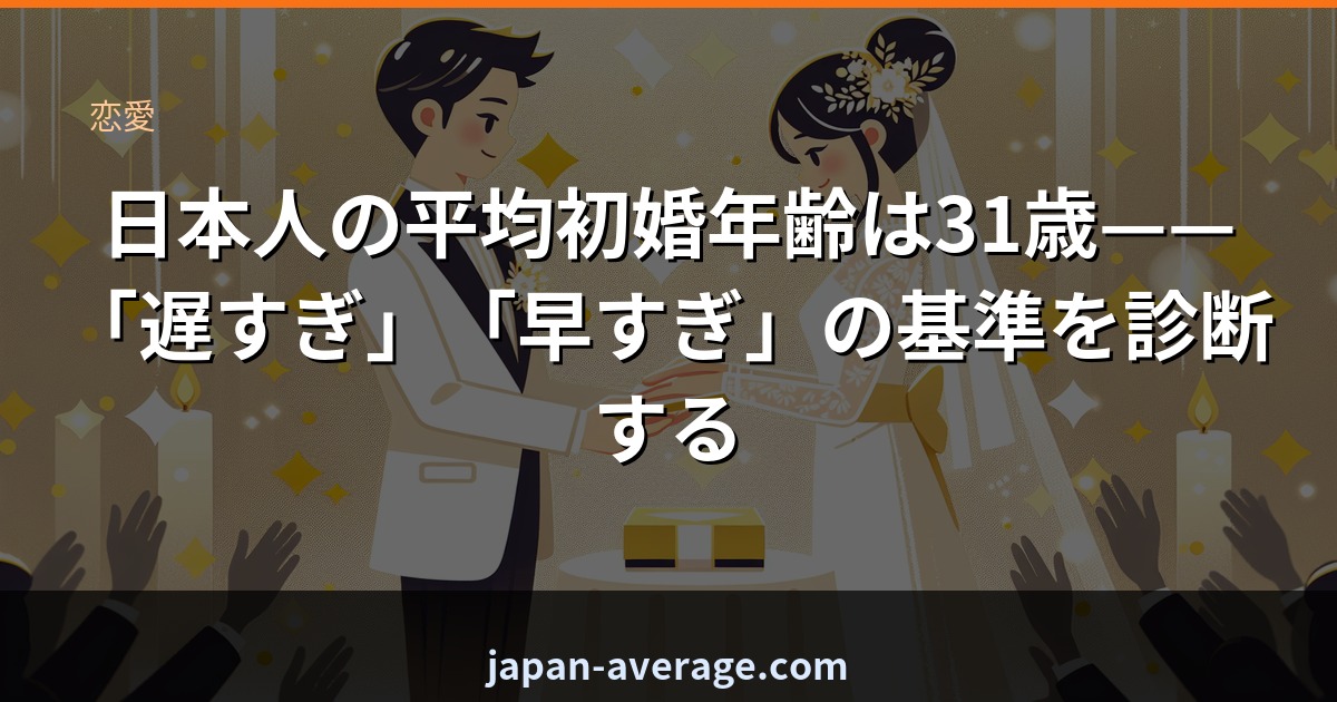 日本人の平均初婚年齢ランク診断