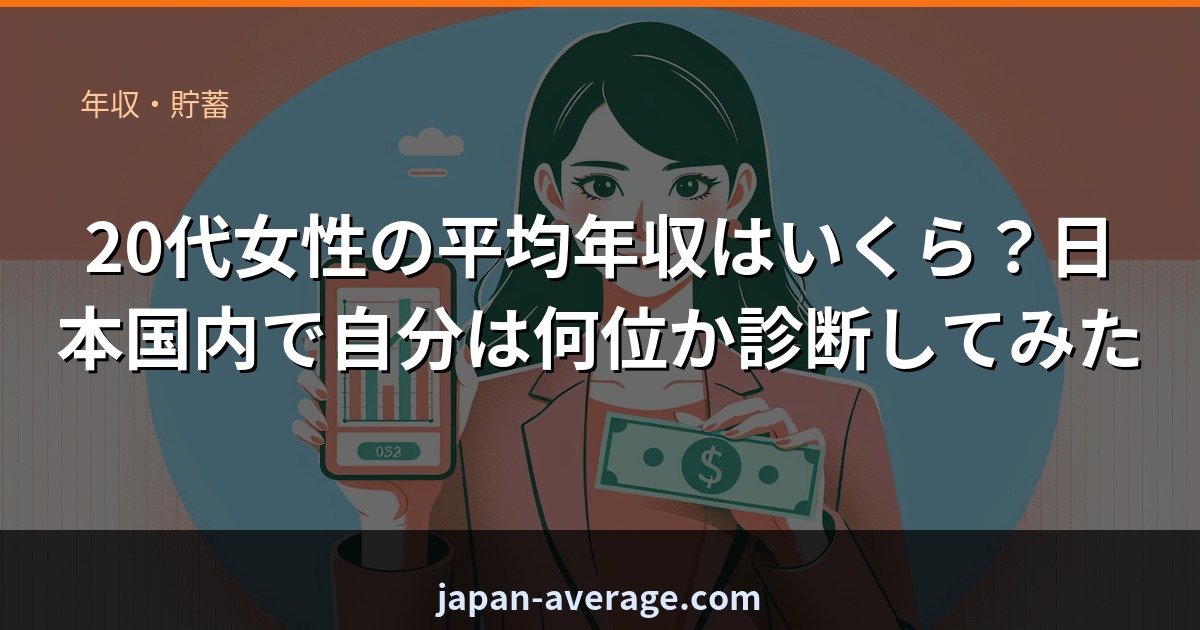 20代女性の平均年収ランク診断
