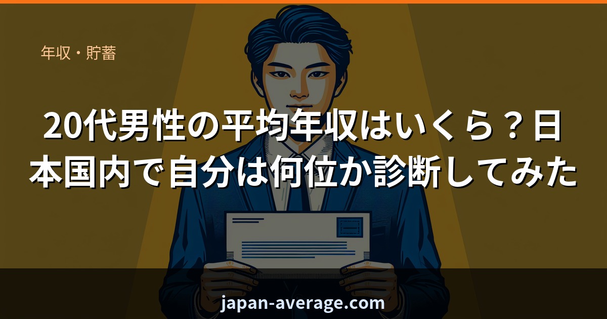 20代男性の平均年収ランク診断