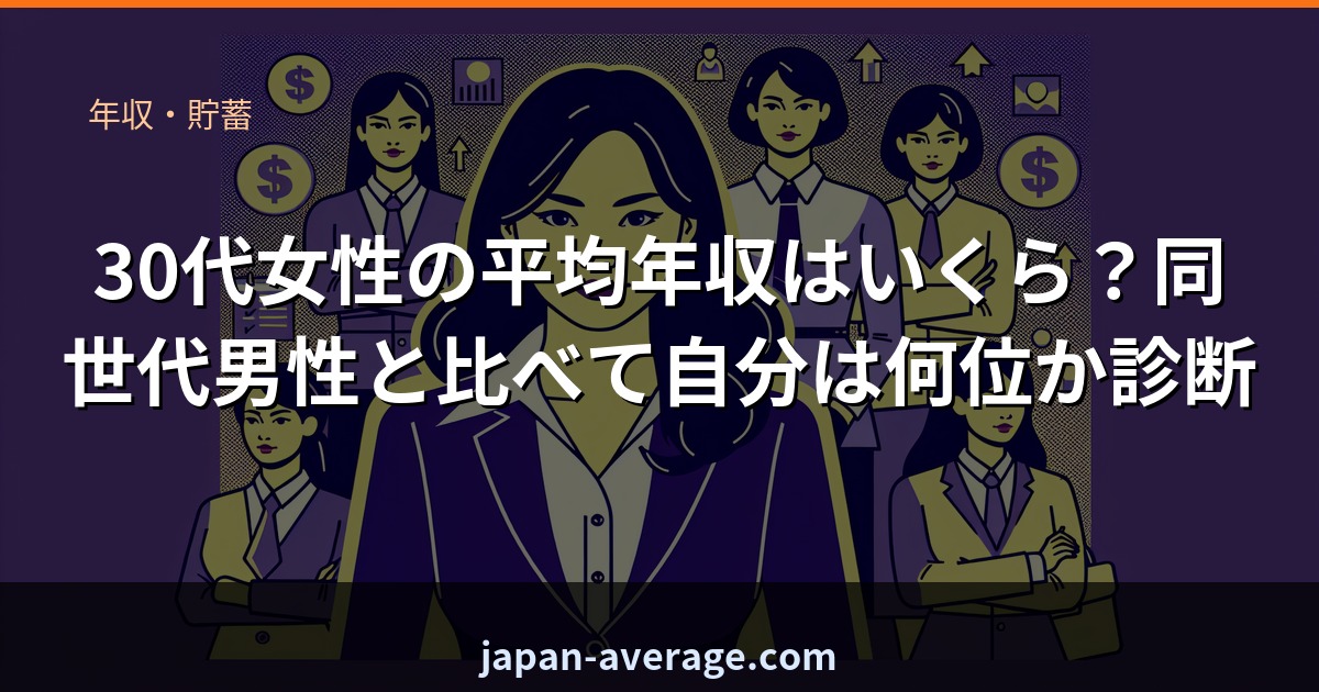 30代女性の平均年収ランク診断