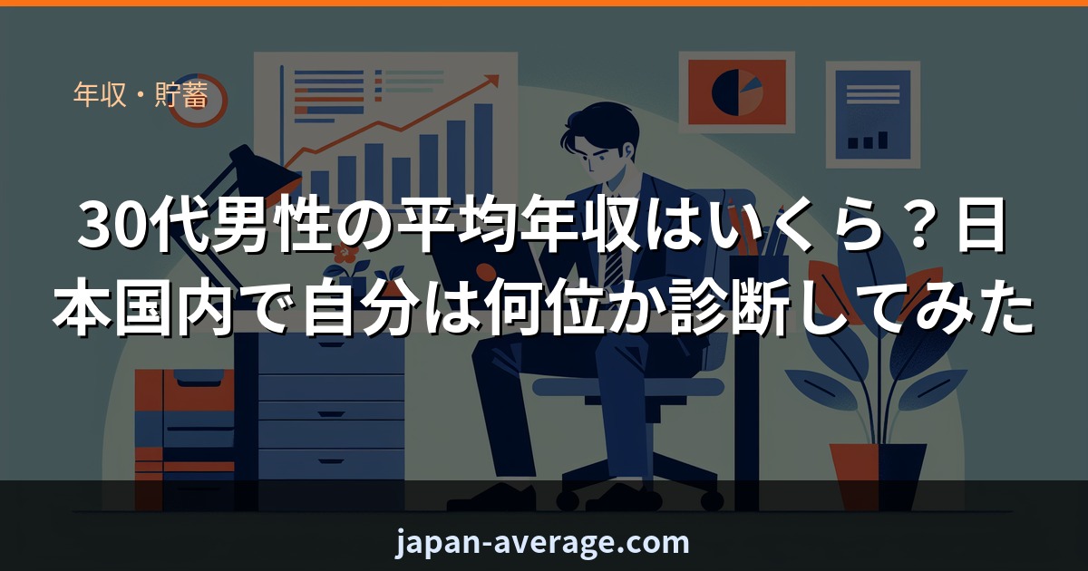 30代男性の平均年収ランク診断