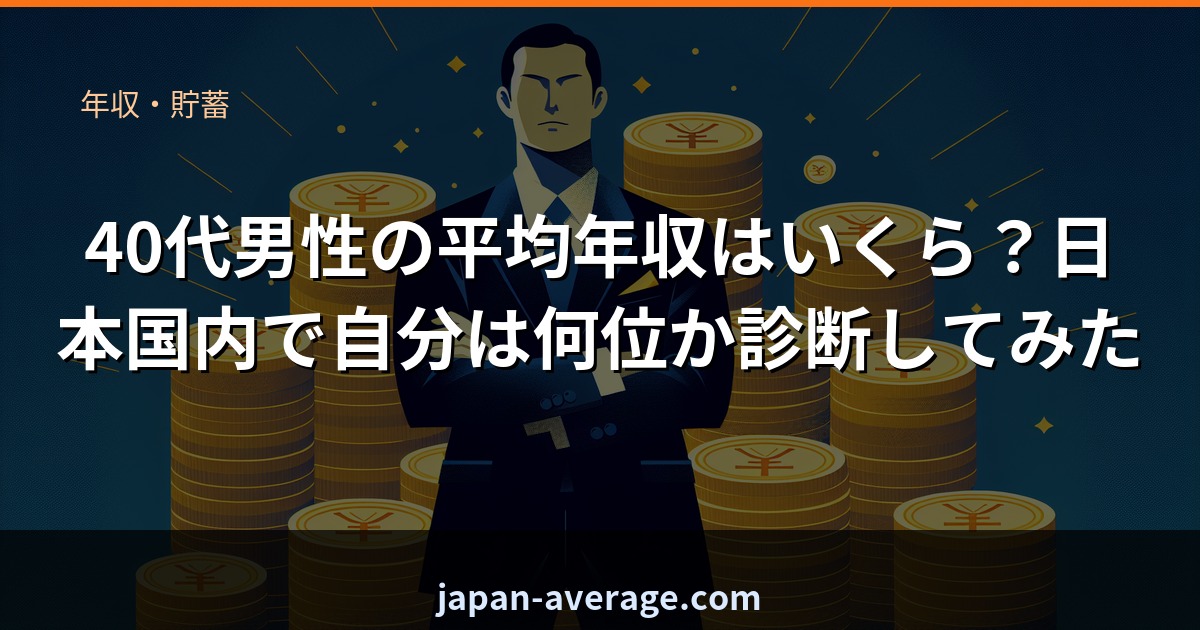 40代男性の平均年収ランク診断