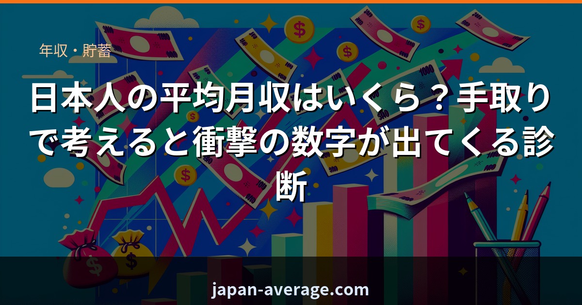 日本人の平均月収ランク診断