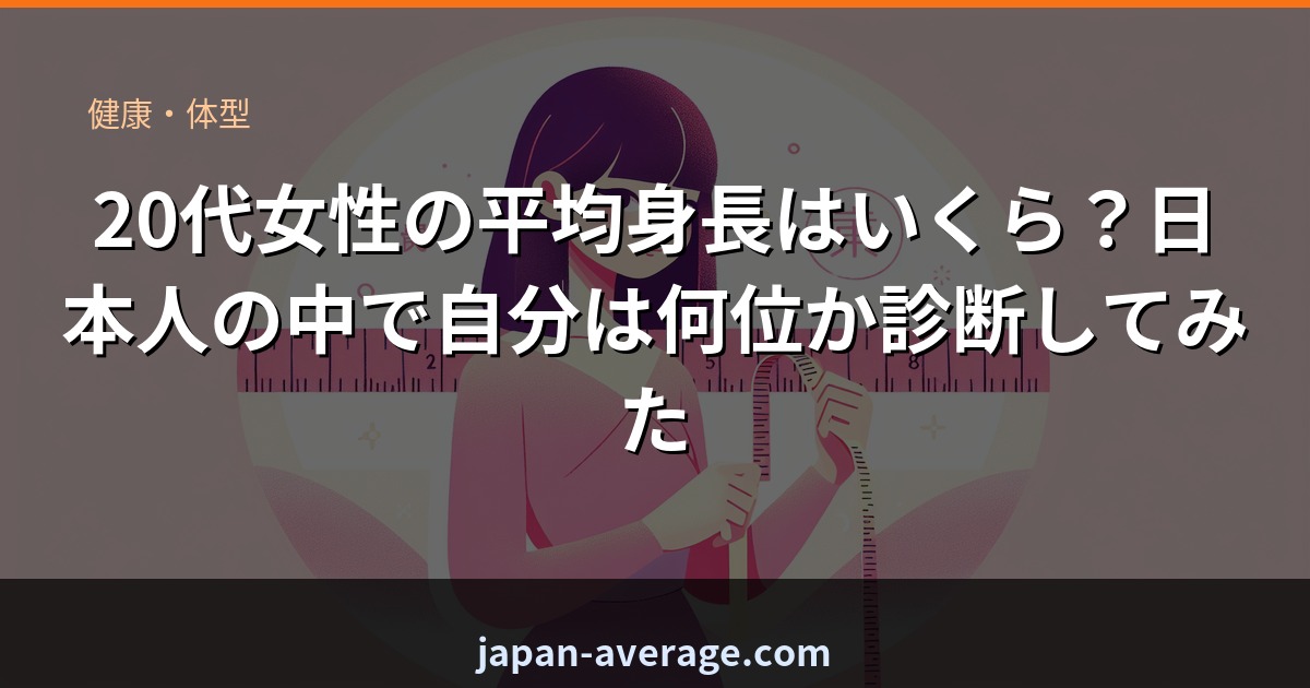 20代女性の平均身長ランク診断