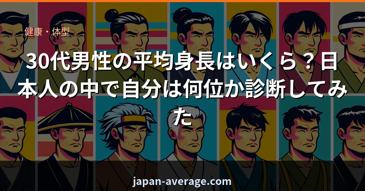 30代男性の平均身長ランク診断