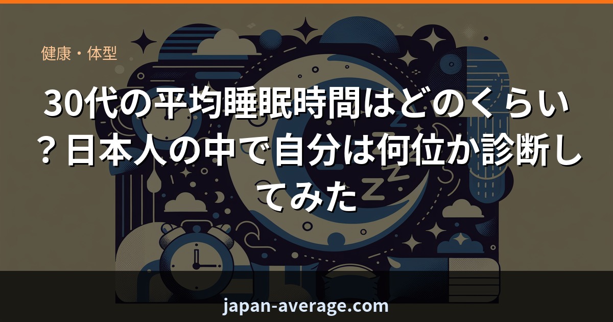 30代の平均睡眠時間ランク診断
